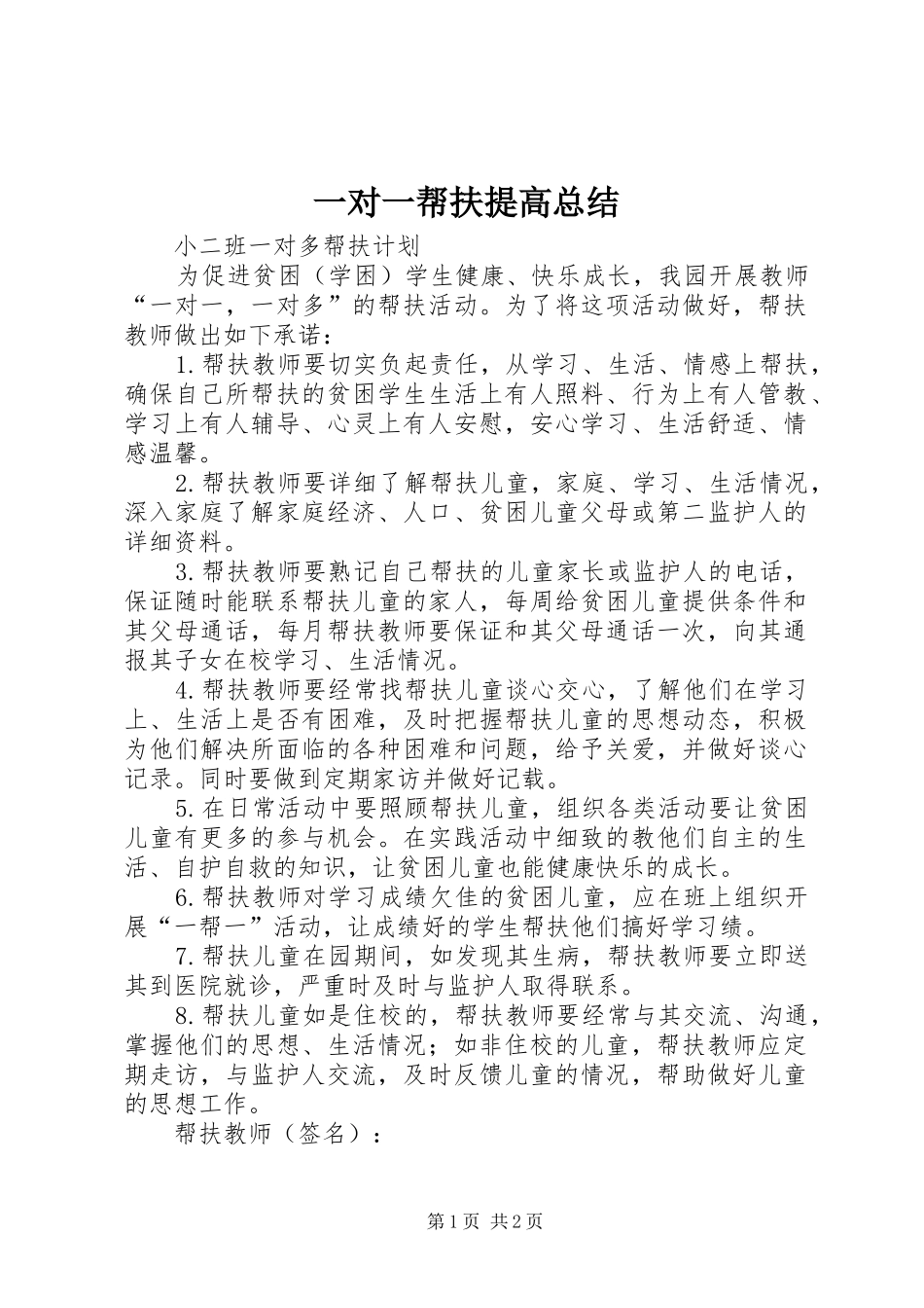 一对一帮扶提高总结 _第1页