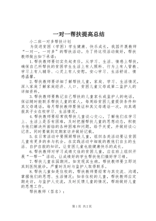 一对一帮扶提高总结 
