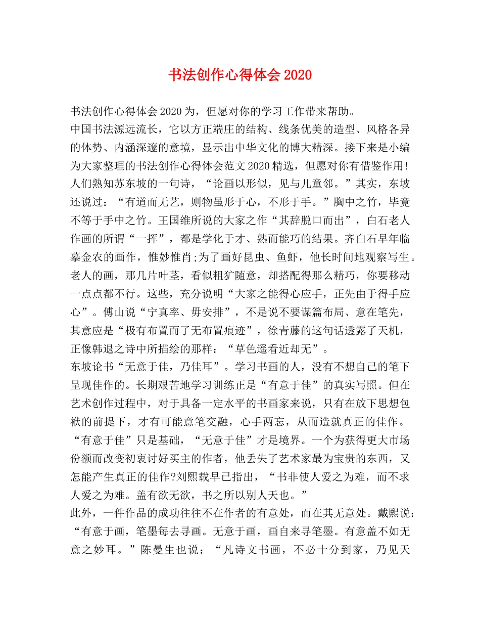 书法创作心得体会2020 _第1页