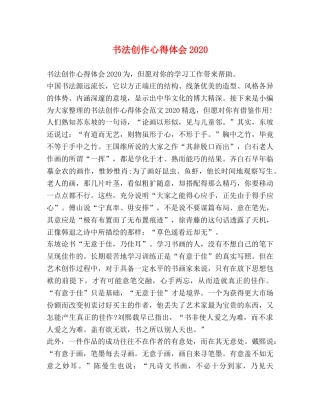 书法创作心得体会2020 
