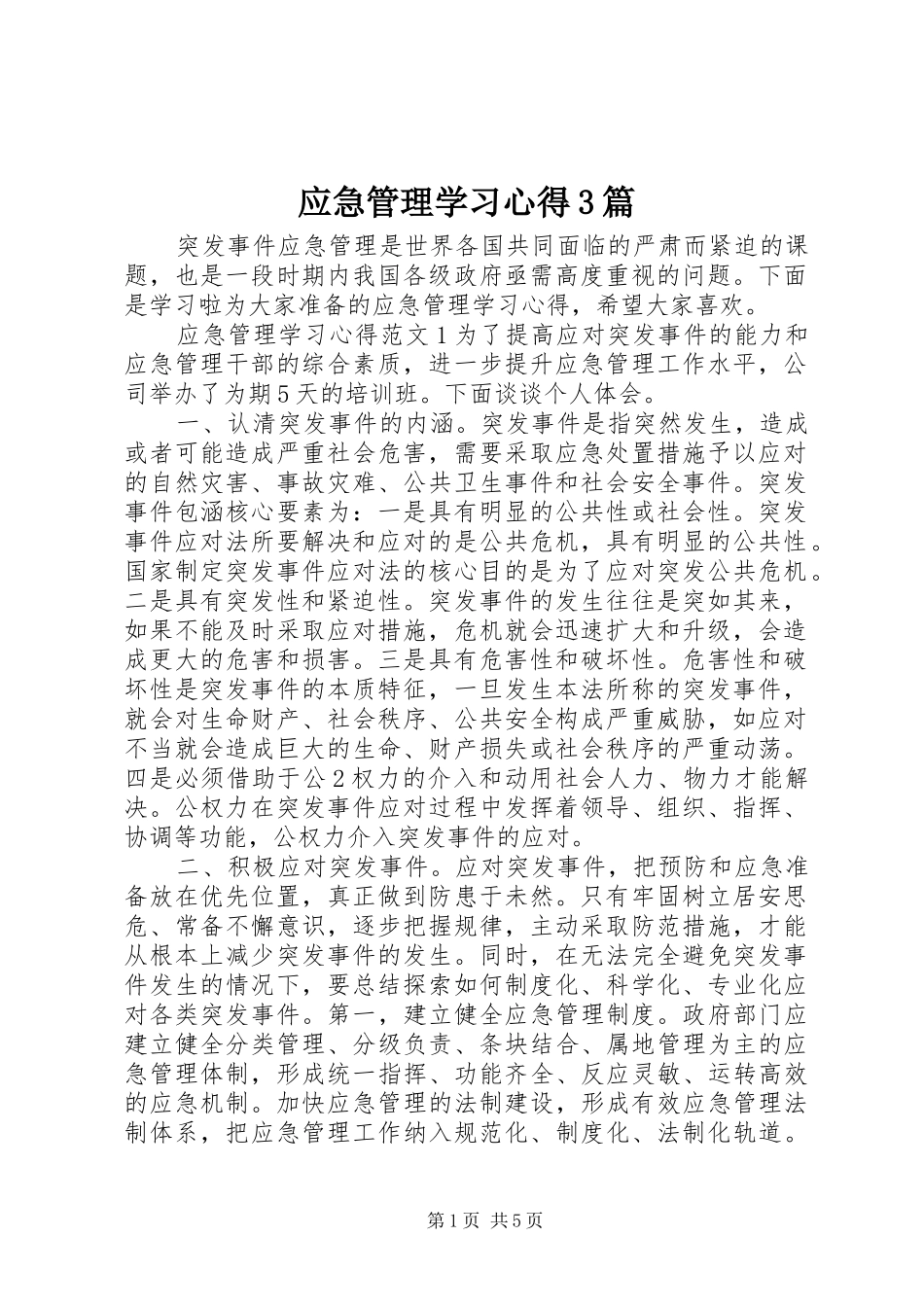 应急管理学习体会3篇_第1页