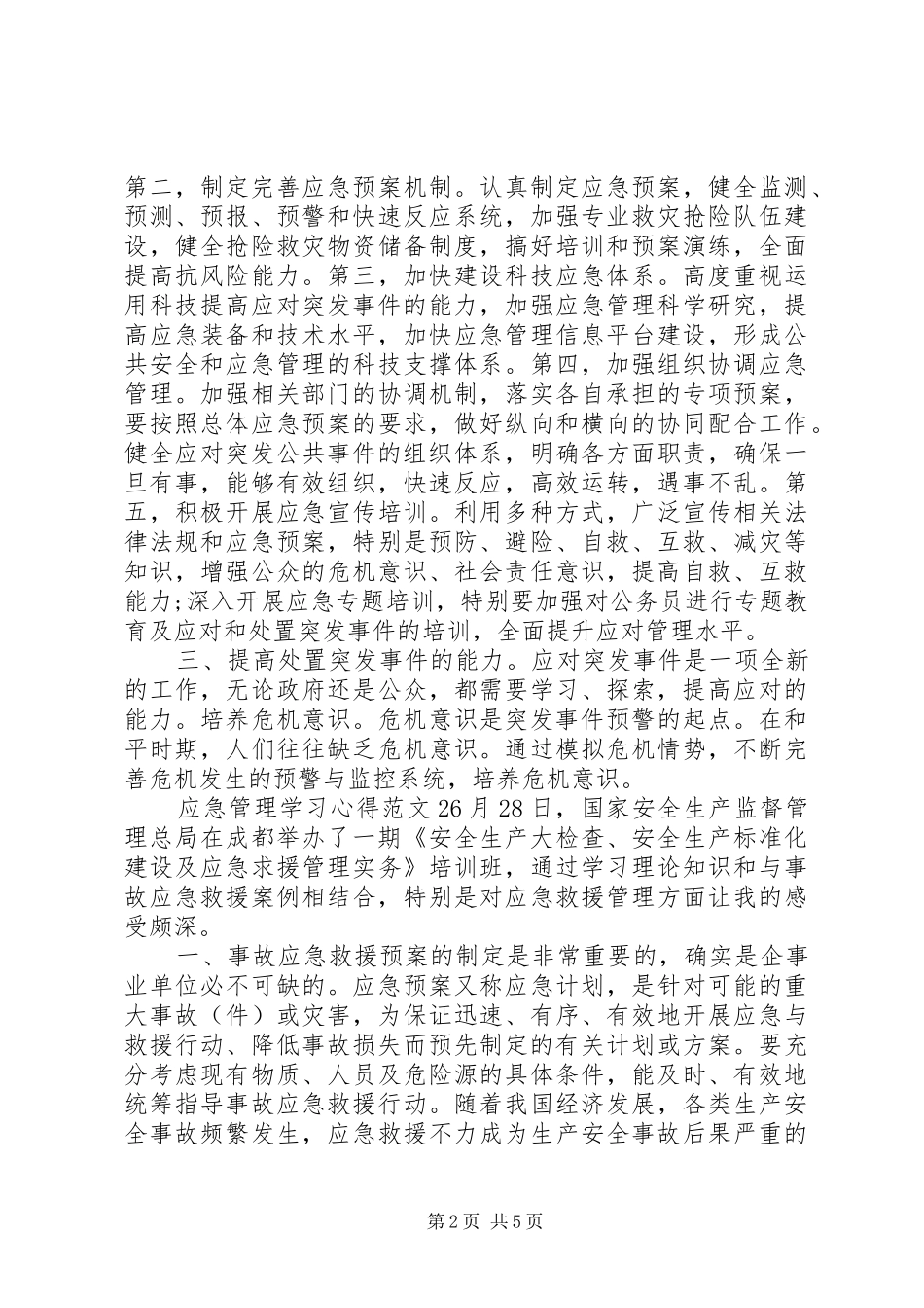 应急管理学习体会3篇_第2页