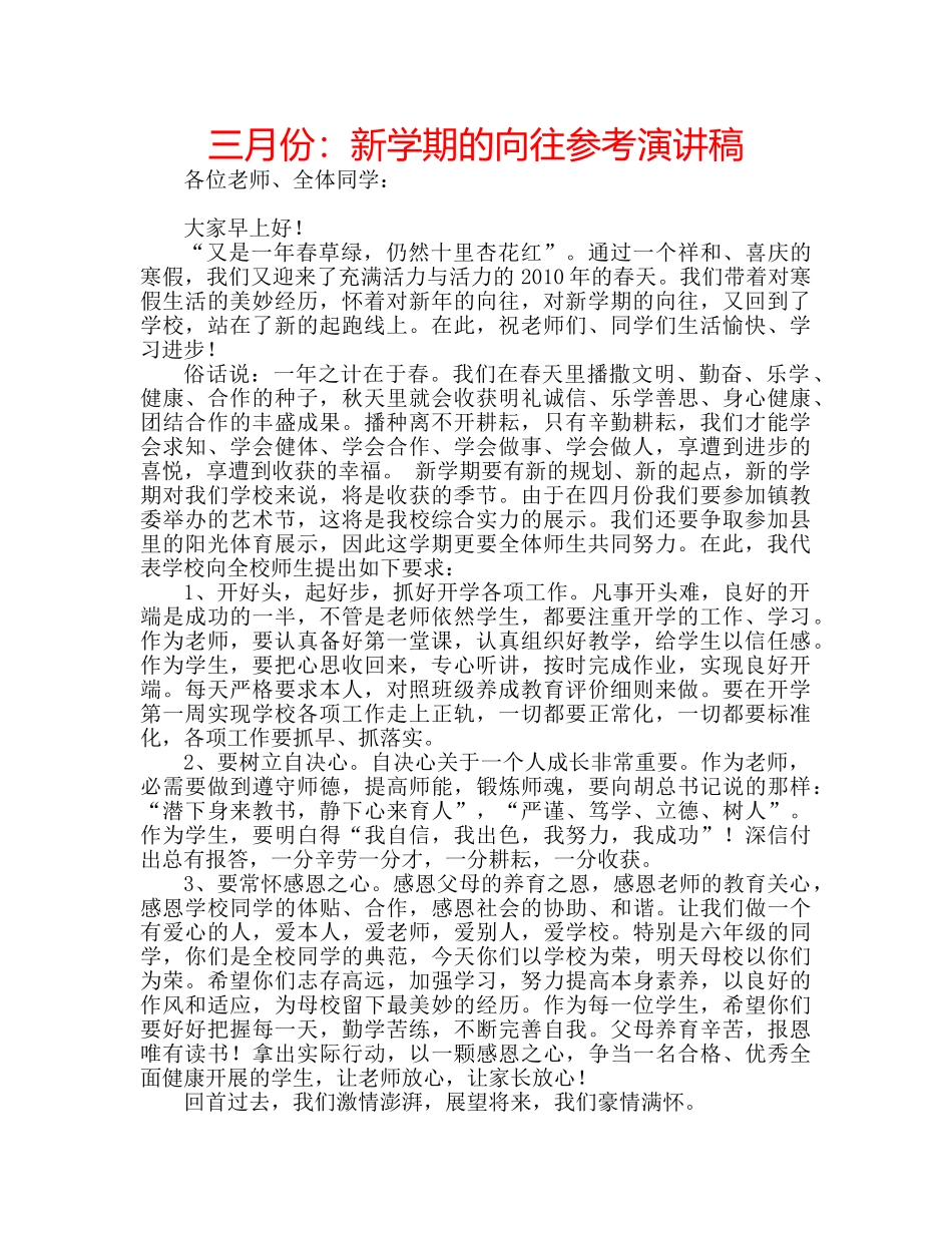 三月份：新学期的向往参考演讲稿 _第1页