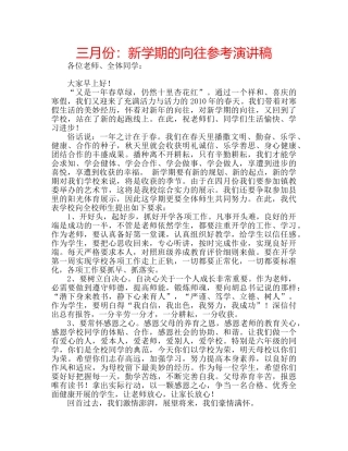 三月份：新学期的向往参考演讲稿 