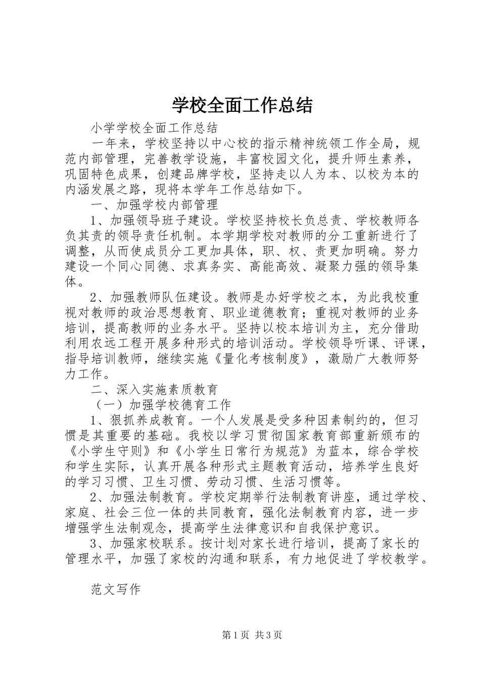 学校全面工作总结 _第1页