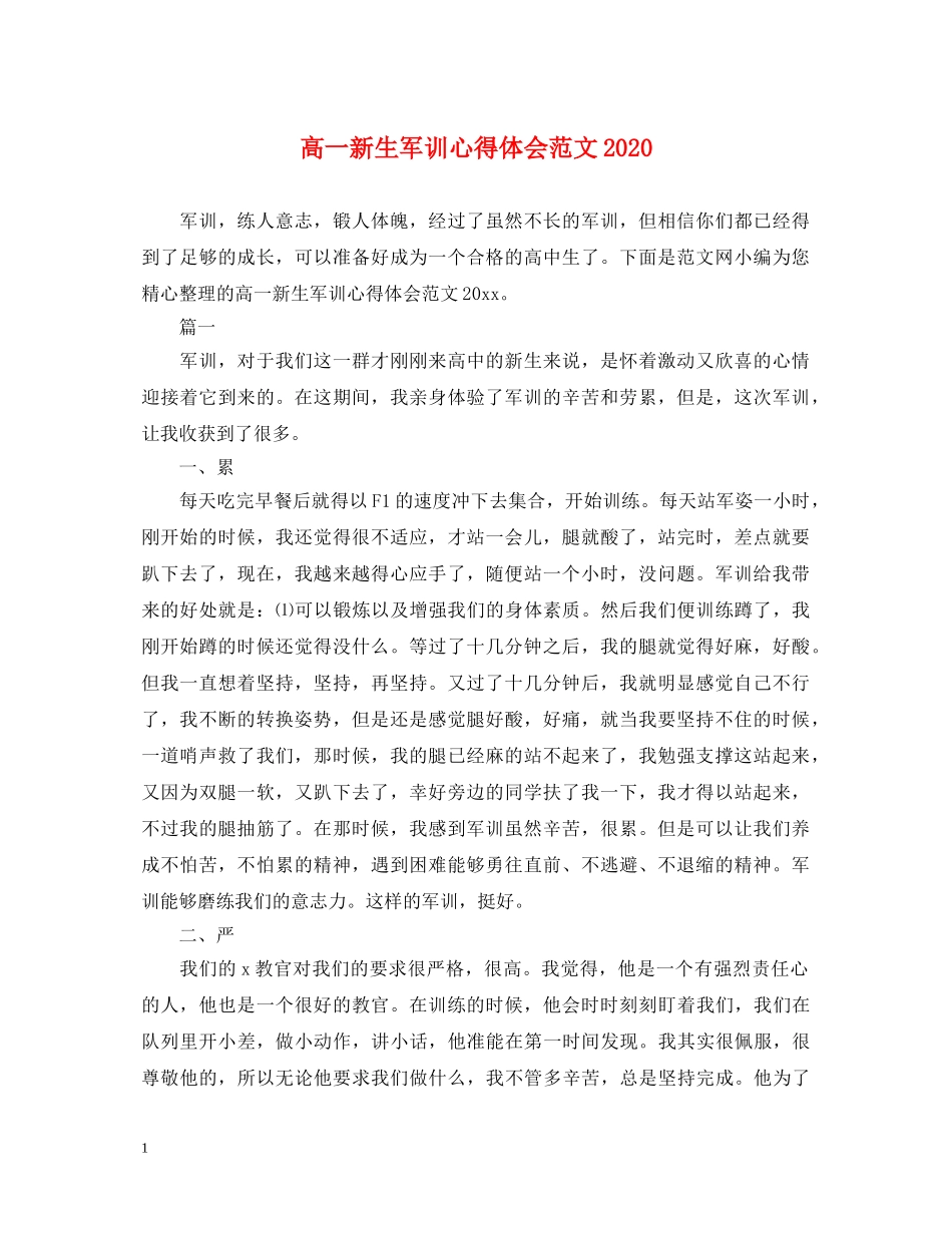 高一新生军训心得体会范文2020 _第1页