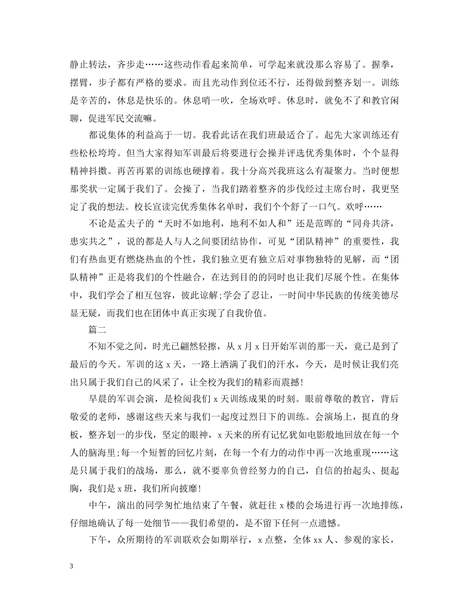 高一新生军训心得体会范文2020 _第3页