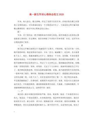 高一新生军训心得体会范文2020 