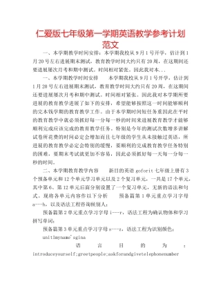 仁爱版七年级第一学期英语教学参考计划范文 