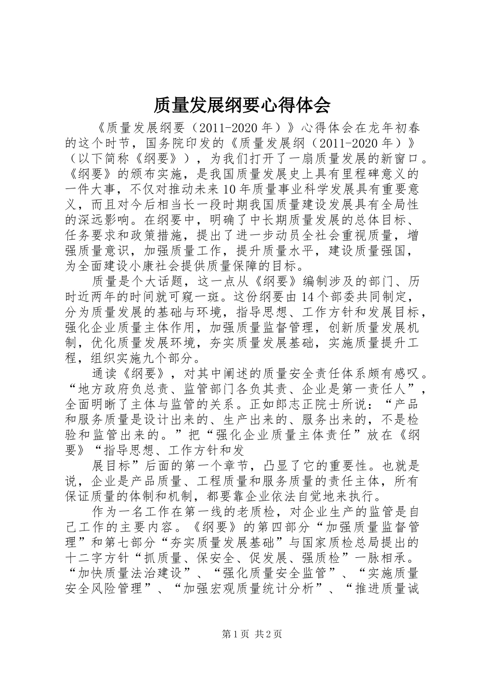 质量发展纲要体会心得_第1页