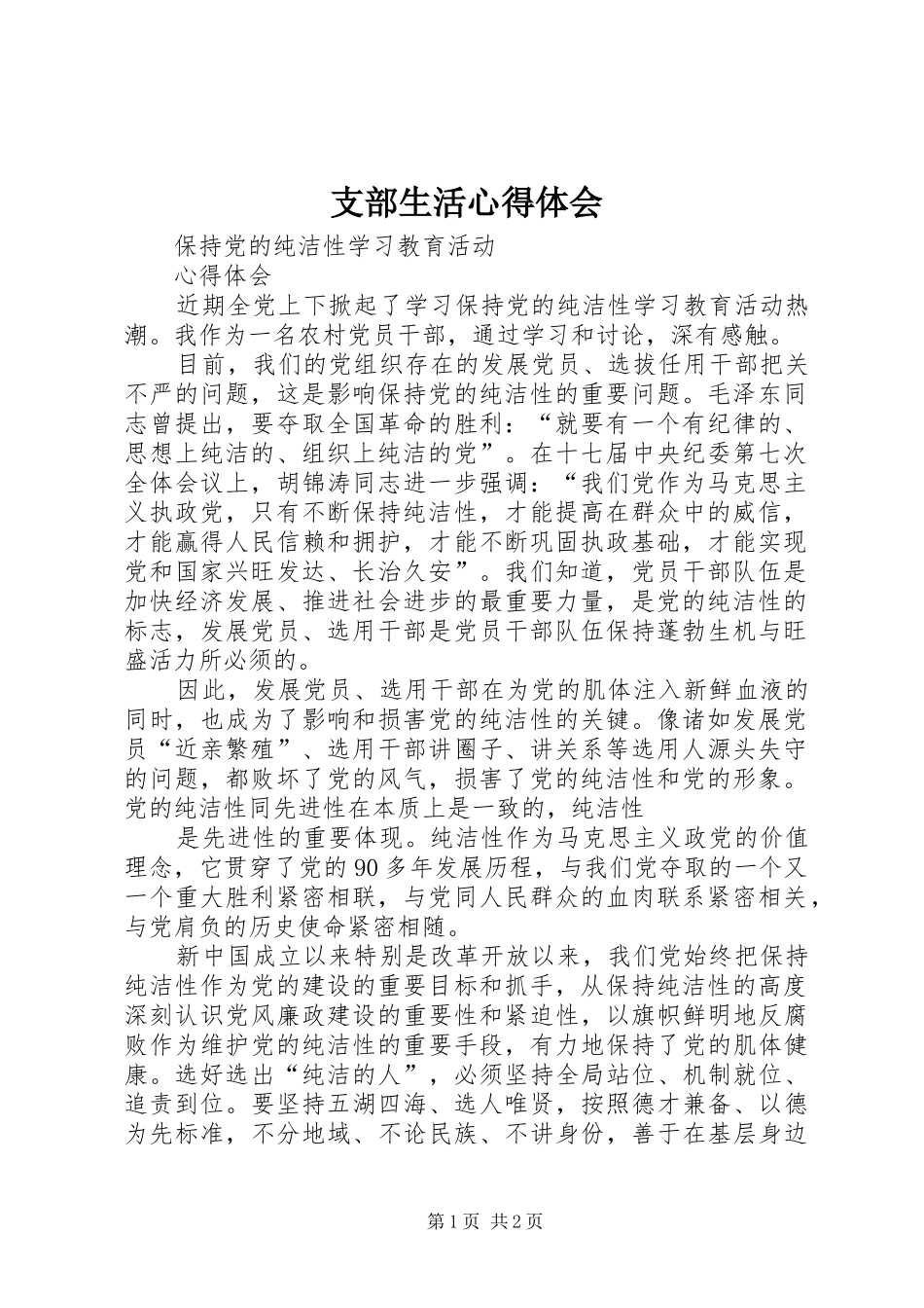 支部生活体会心得_第1页