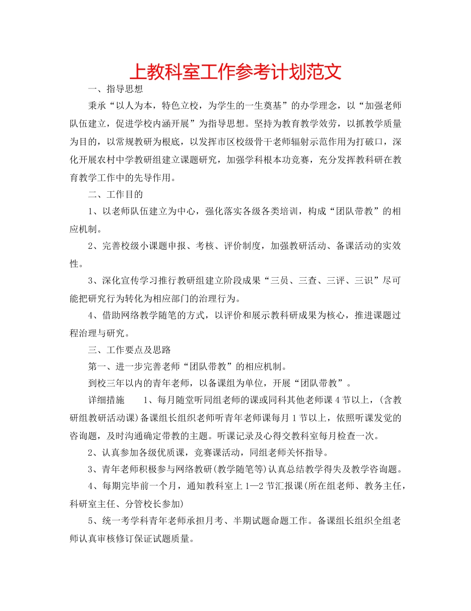 上教科室工作参考计划范文 _第1页