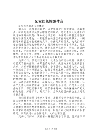 延安红色旅游体会