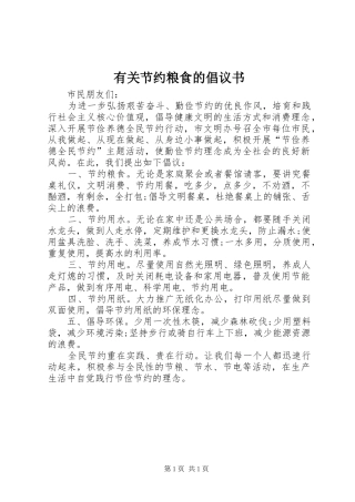 有关节约粮食的倡议书