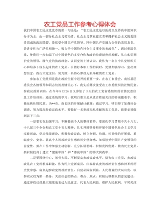 农工党员工作参考心得体会 
