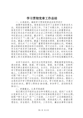 学习贯彻党章工作总结 