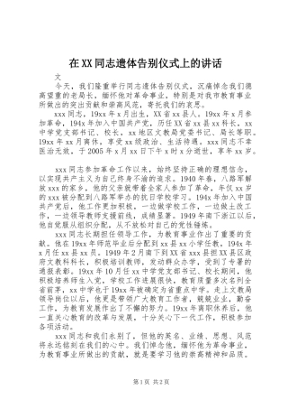 在XX同志遗体告别仪式上的讲话发言