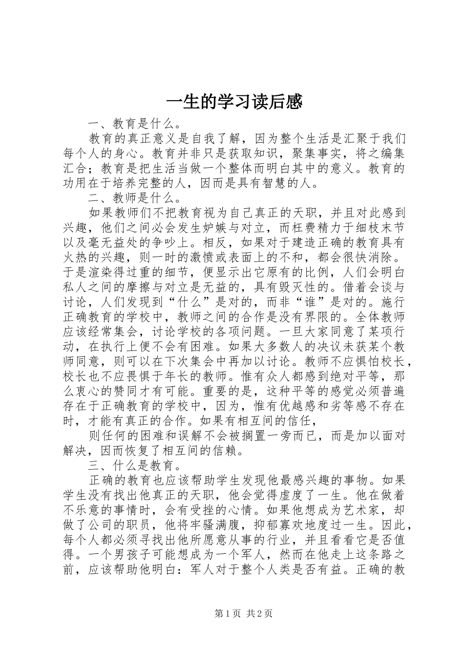 一生的学习读后心得_第1页