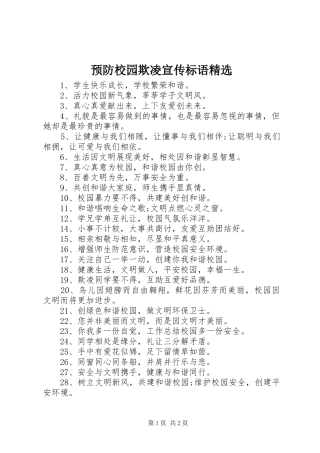 预防校园欺凌宣传标语精选