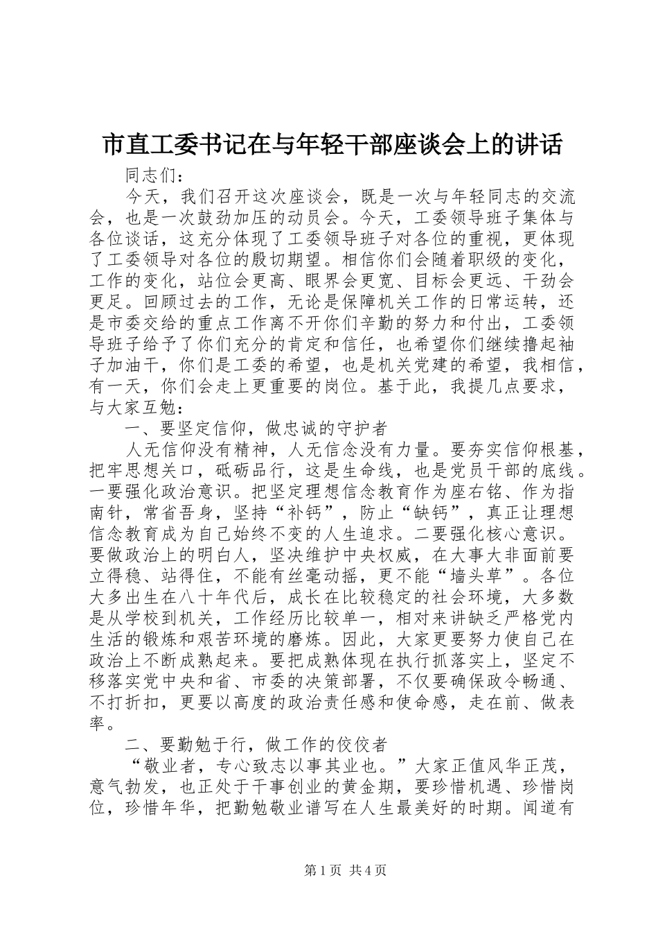 市直工委书记在与年轻干部座谈会上的讲话发言_第1页