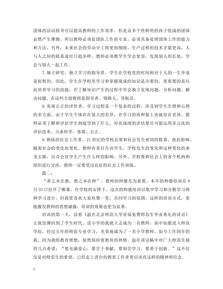 暑期教师师德培训心得体会 _第3页