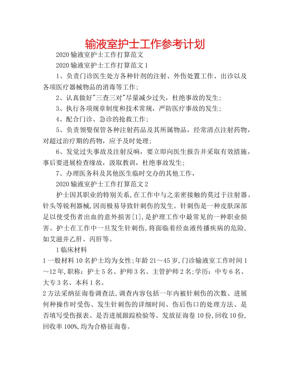 输液室护士工作参考计划 _第1页