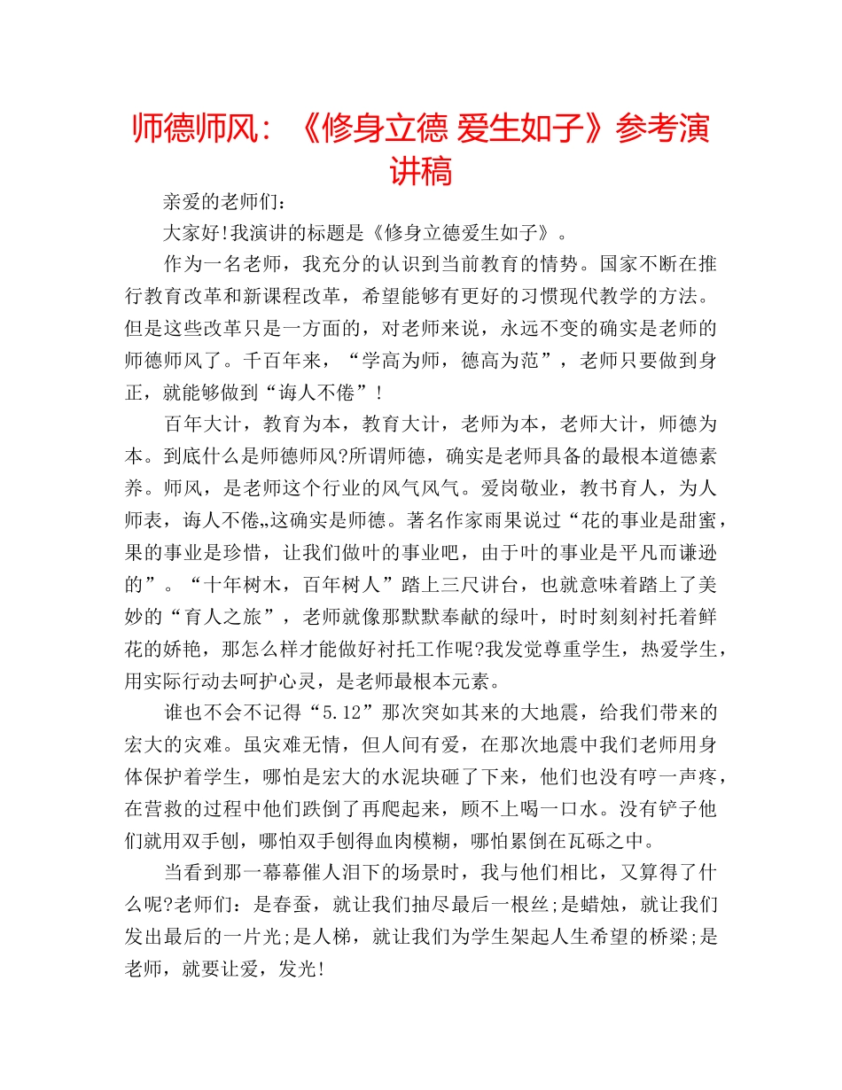 师德师风《修身立德 爱生如子》参考演讲稿 _第1页