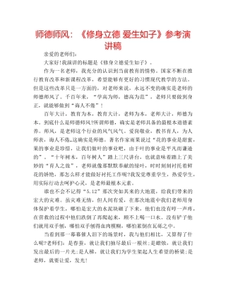 师德师风《修身立德 爱生如子》参考演讲稿 