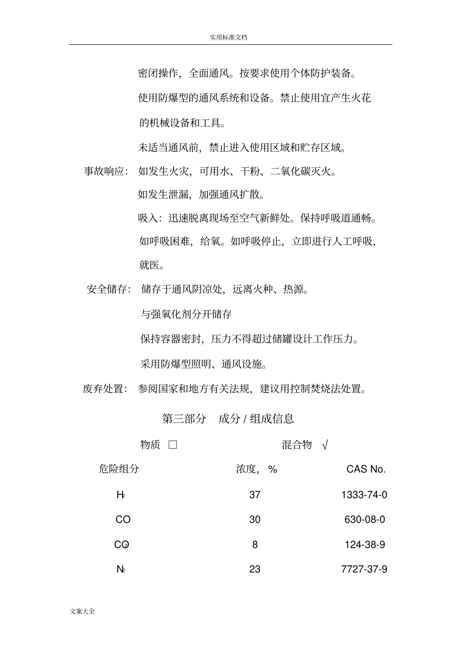 半水煤气一氧化碳和氢气混合物安全系统技术说明书_第3页