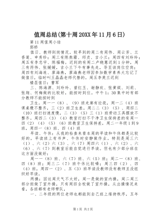 值周总结(第十周20XX年11月6日) 