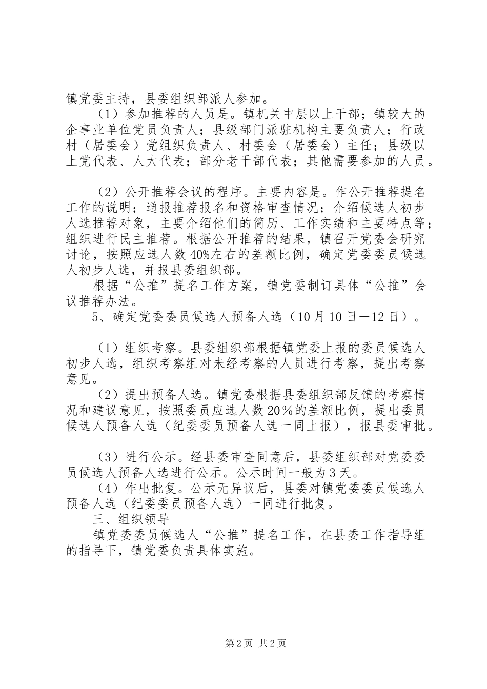 镇委员会委员候选人公推提名工作预案_第2页