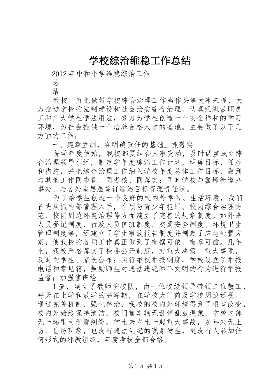 学校综治维稳工作总结 _第1页