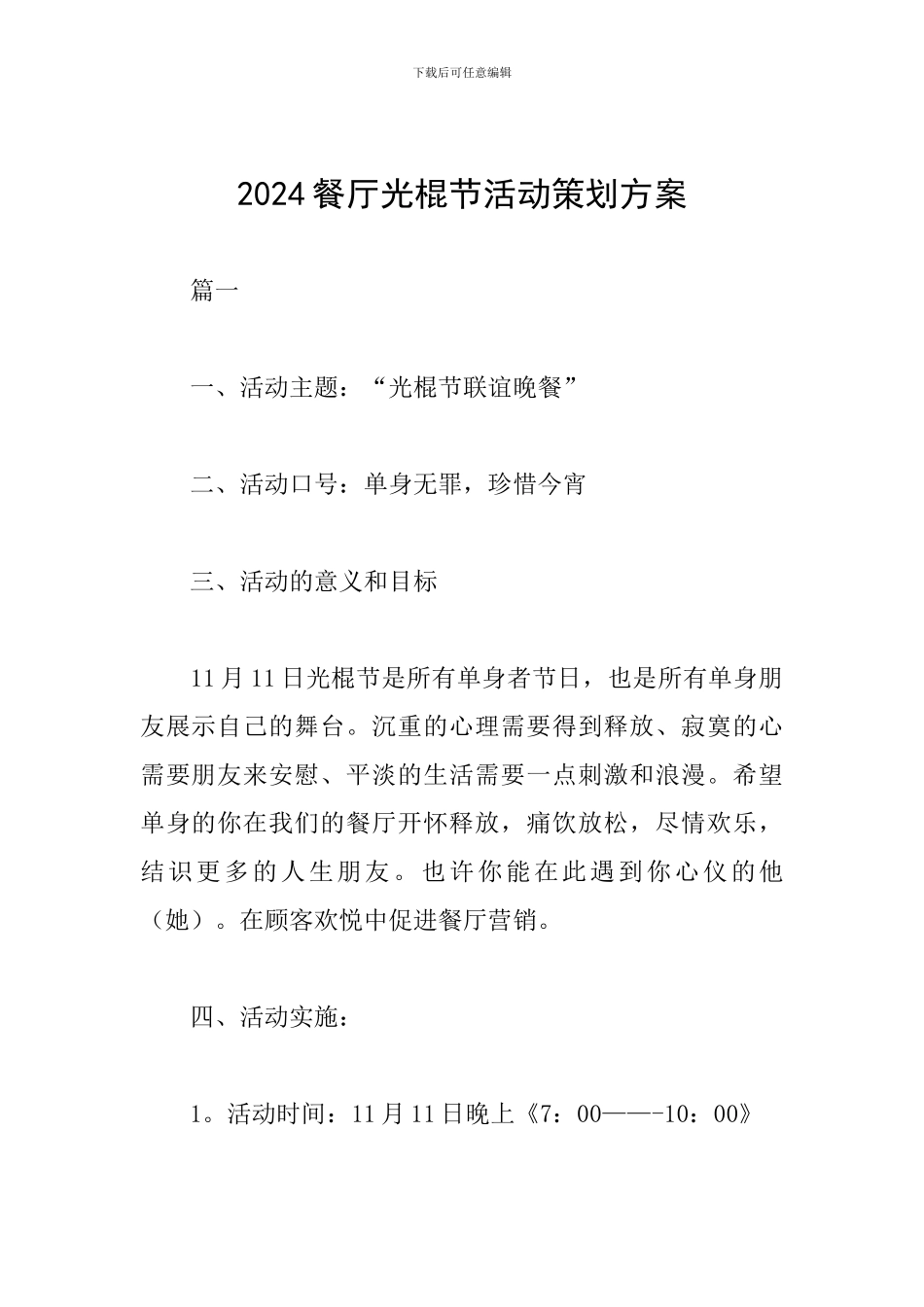 2024餐厅光棍节活动策划方案_第1页