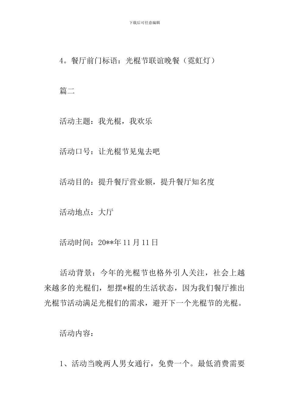 2024餐厅光棍节活动策划方案_第3页