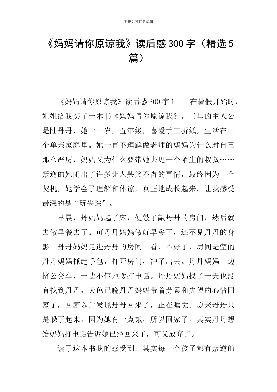 《妈妈请你原谅我》读后感300字_第1页