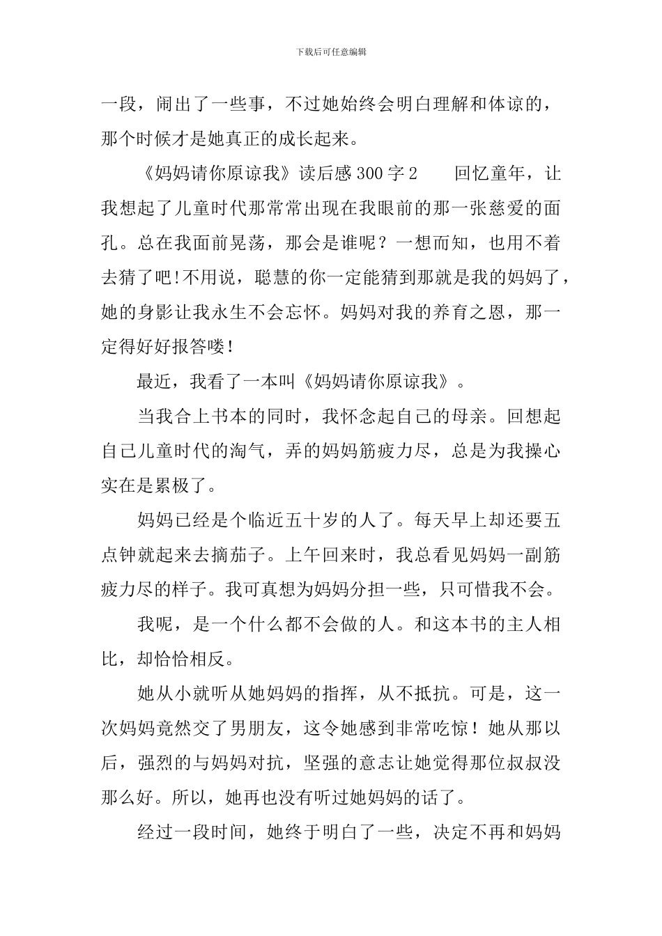 《妈妈请你原谅我》读后感300字_第2页