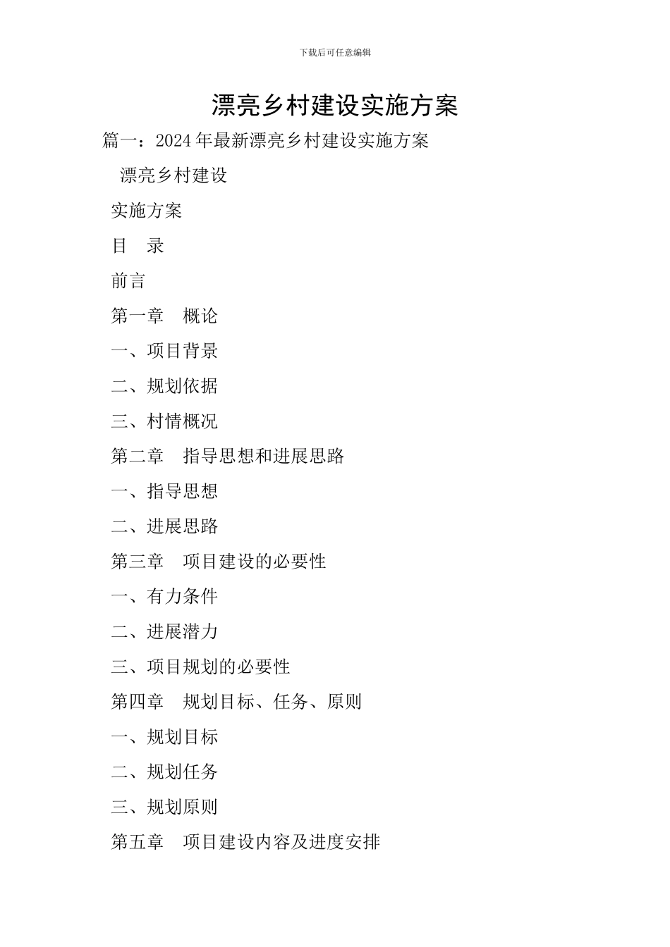 美丽乡村建设实施方案-0_第1页