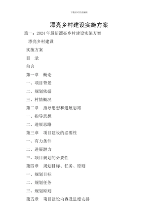 美丽乡村建设实施方案-0