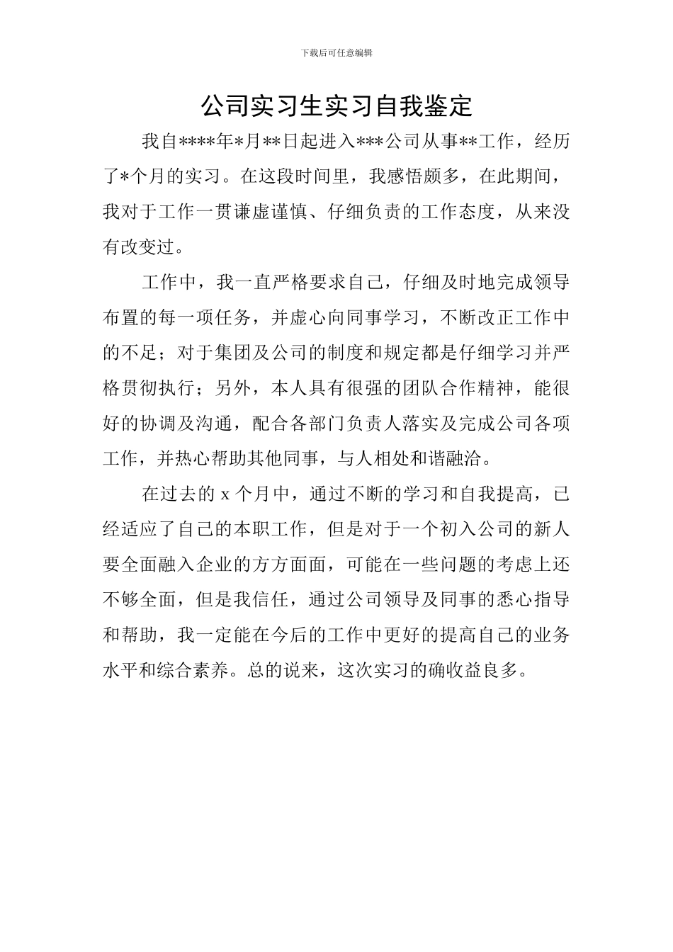 公司实习生实习自我鉴定_第1页