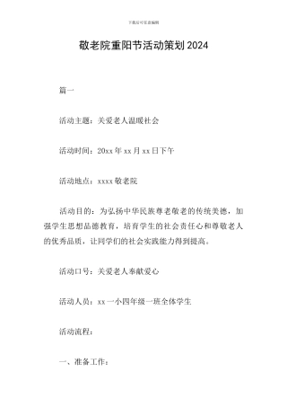 敬老院重阳节活动策划2024