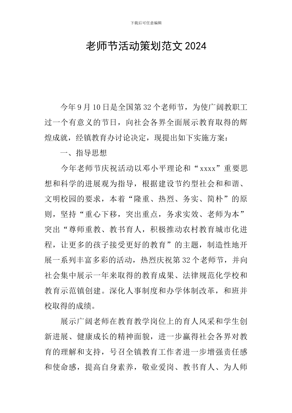 教师节活动策划范文2024_第1页