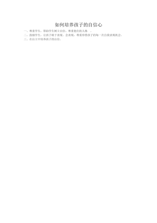 如何培养孩子的自信心 (3)