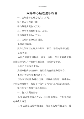 网络中心经理述职报告