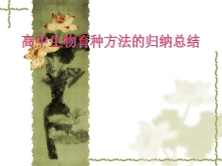 高中生物育种方法[1]