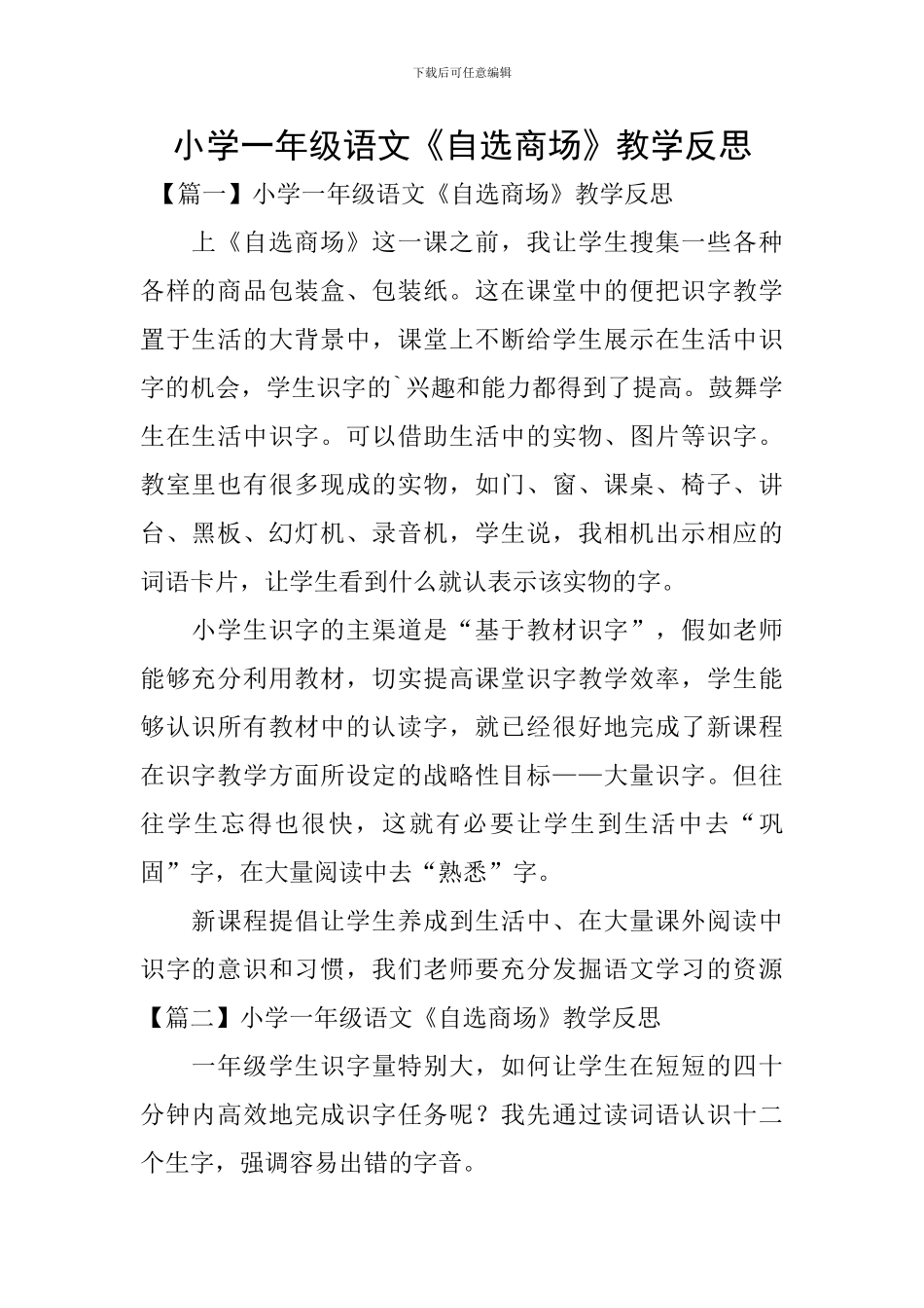 小学一年级语文《自选商场》教学反思_第1页