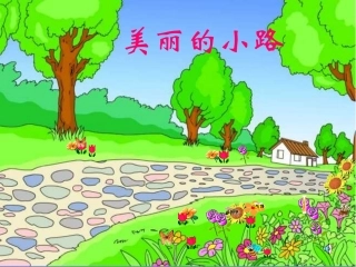 美丽的小路上课用