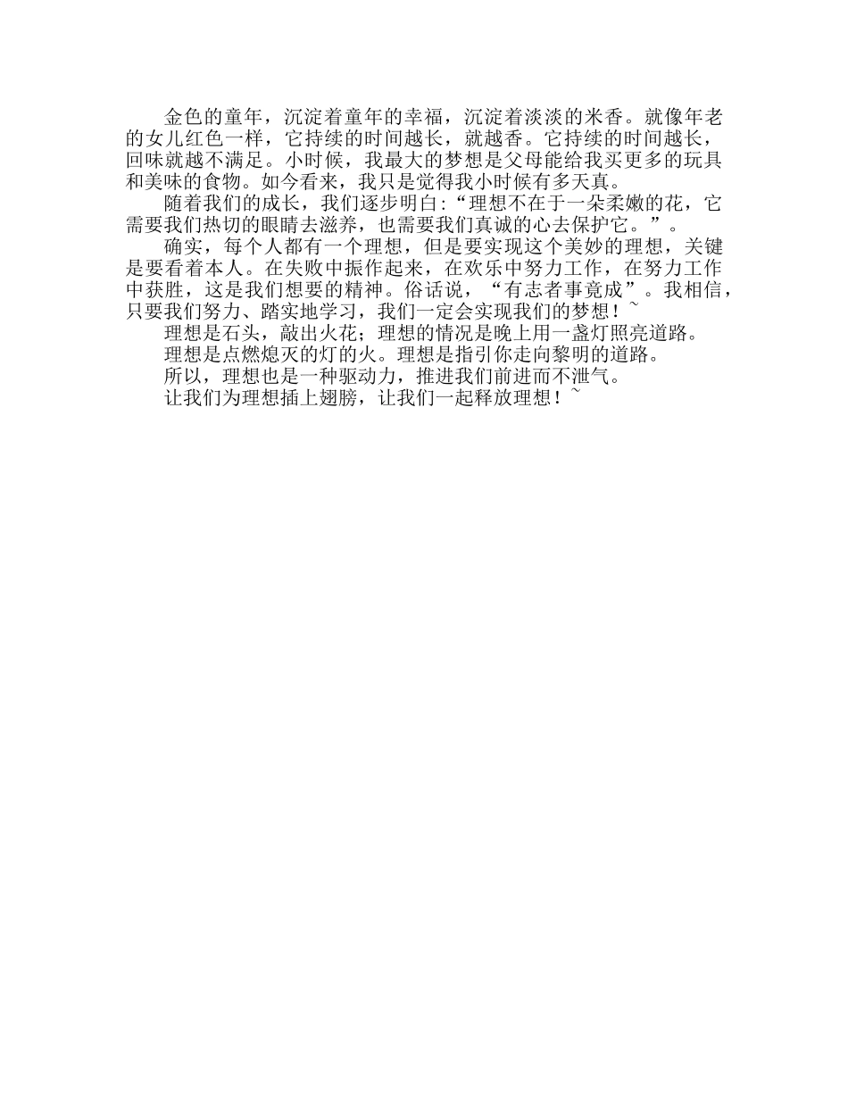 放飞理想参考发言稿 _第2页