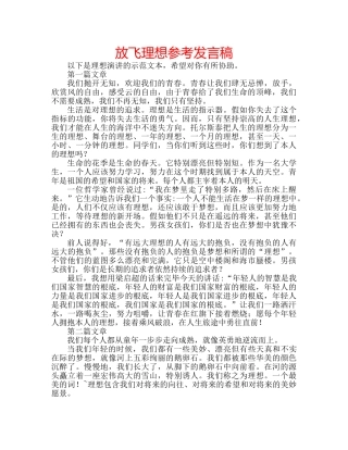 放飞理想参考发言稿 