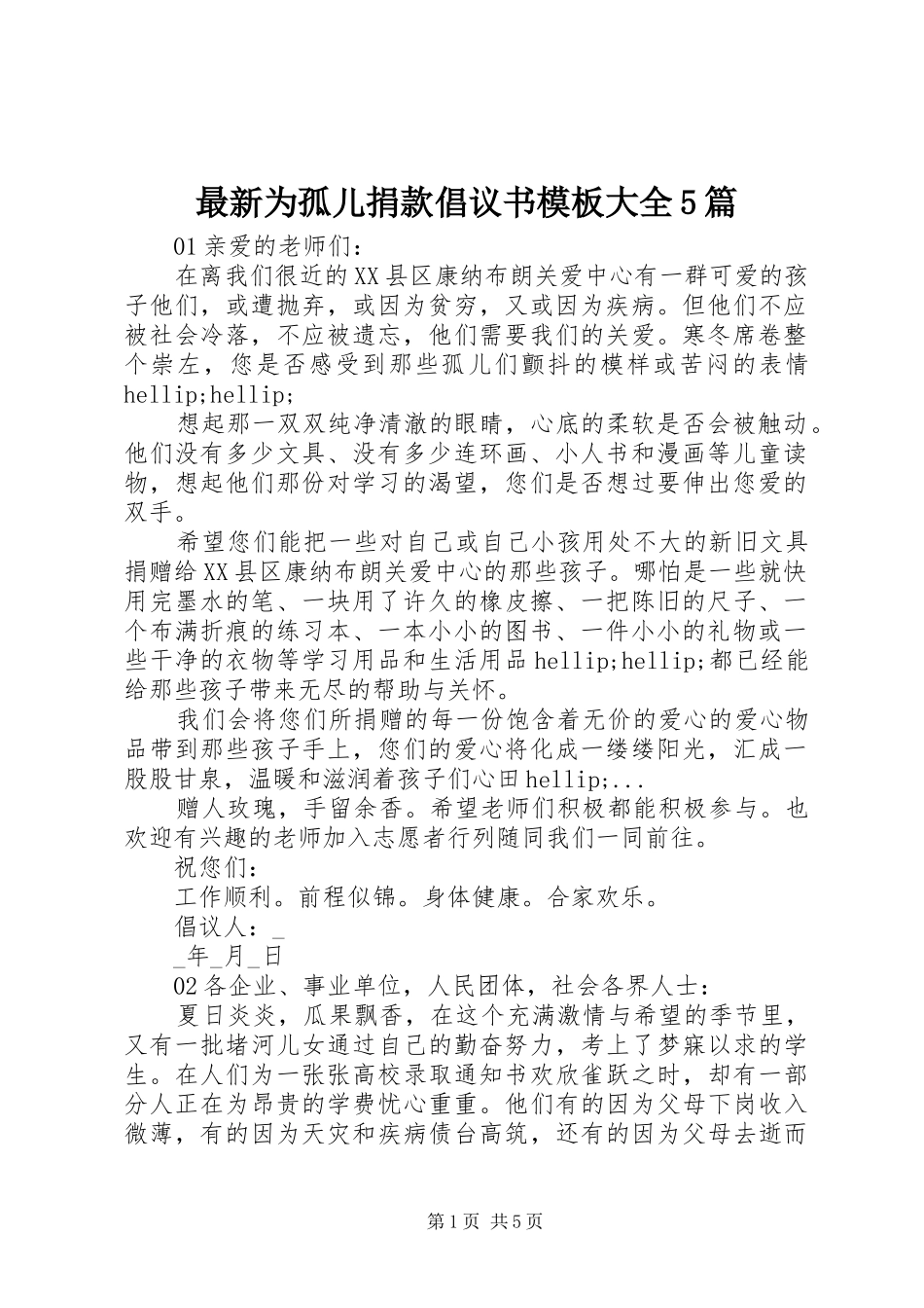 最新为孤儿捐款倡议书模板大全5篇_第1页