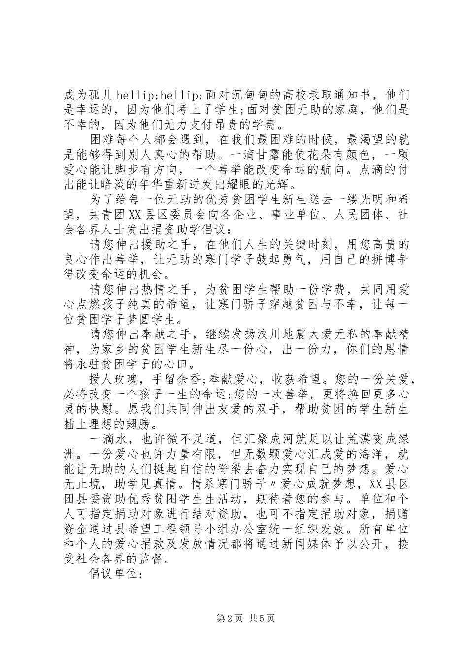 最新为孤儿捐款倡议书模板大全5篇_第2页